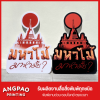 ร้านรับทำสติ๊กเกอร์ไดคัท - โรงพิมพ์งานด่วน พระราม 2 angpao printing