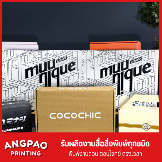 โรงพิมพ์กล่องบรรจุภัณฑ์ พระราม 2 - โรงพิมพ์งานด่วน พระราม 2 angpao printing
