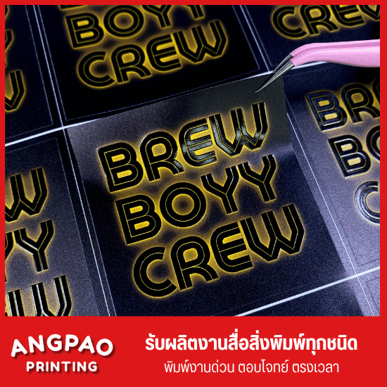 พิมพ์สติ๊กเกอร์ติดฉลากสินค้า