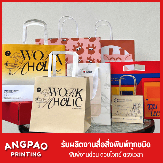 โรงพิมพ์ถุงกระดาษ พระราม2 - โรงพิมพ์งานด่วน พระราม 2 angpao printing