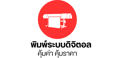 พิมพ์ระบบดิจิตอล คุ้มค่า คุ้มราคา