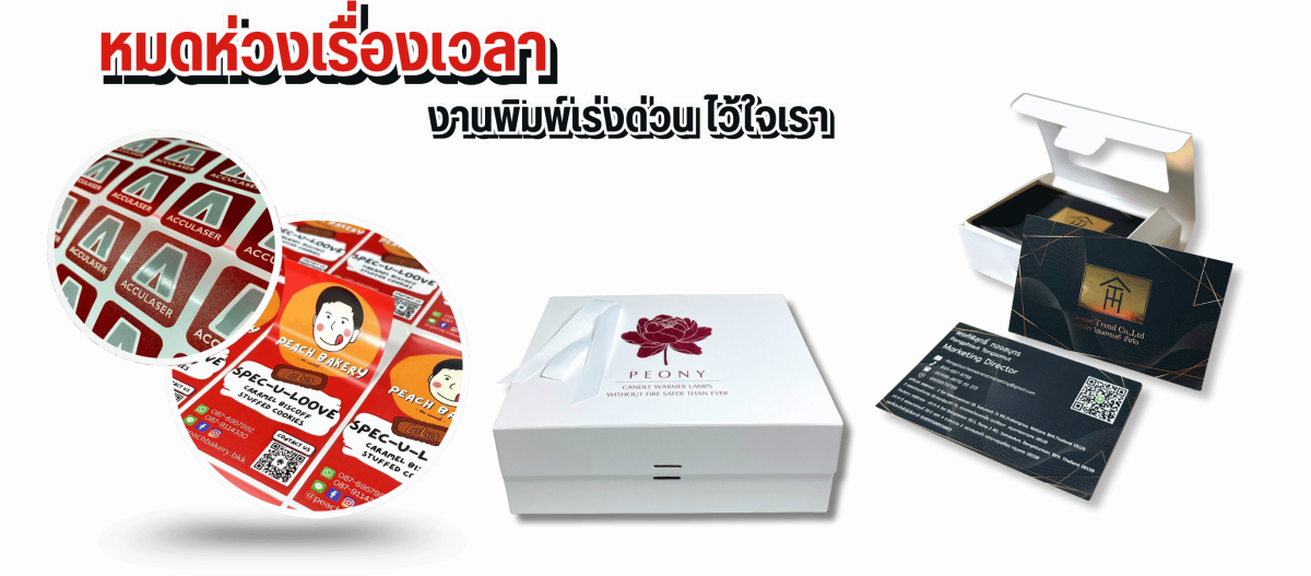 รับพิมพ์ป้าย พิมพ์กล่องบรรจุภัณฑ์