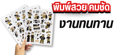 ร้านรับทำสติ๊กเกอร์คาแรคเตอร์