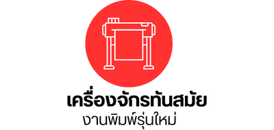 เครื่องจักรทันสมัยงานพิมพ์รุ่นใหม่
