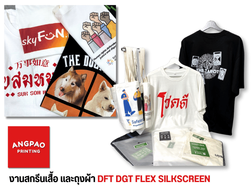 งานสกรีนเสื้อ และถุงผ้า DFT DGT FLEX SILKSCREEN