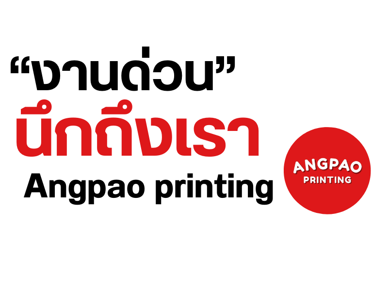 ทำไมโรงพิมพ์ต้องเลือกใช้บริการอั่งเปาปริ้นติ้ง