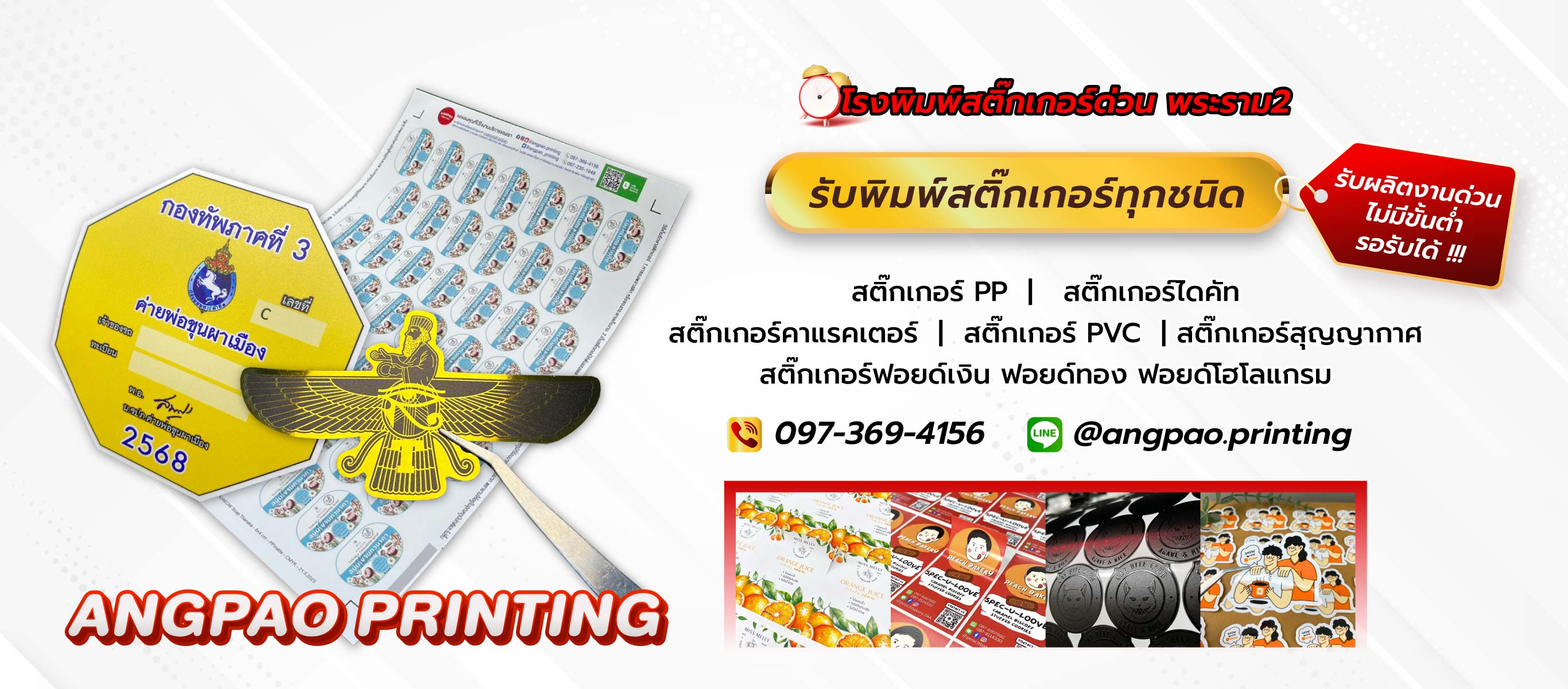 บีพีเอสพริ้นท์ติ้งแอนด์แพ็คเกจจิ้ง โรงพิมพ์สติ๊กเกอร์ด่วน พระราม2