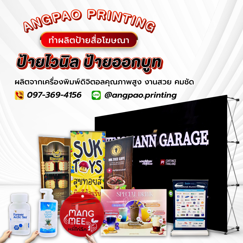 บีพีเอสพริ้นท์ติ้งแอนด์แพ็คเกจจิ้ง ทำผลิตป้ายสื่อโฆษณา