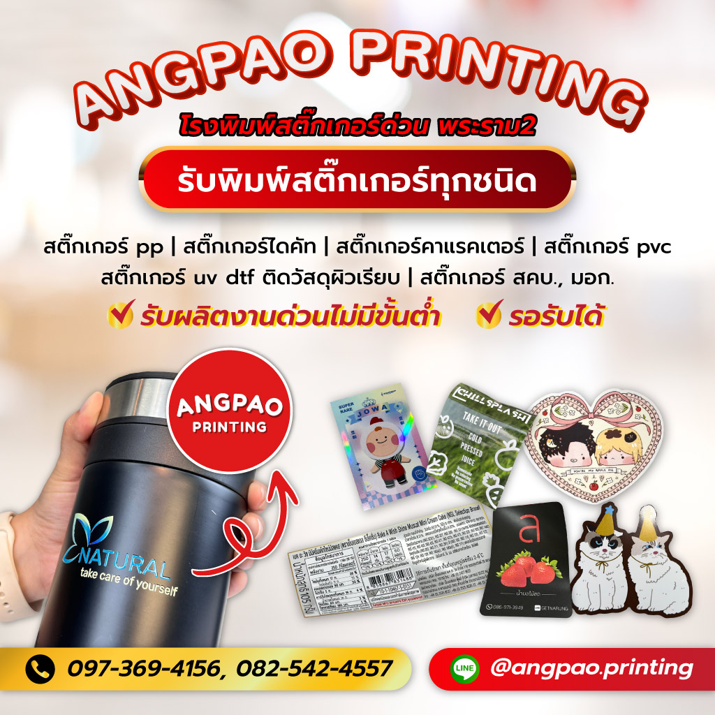 235สติกเกอร์ angpaoprinting สติ๊กเกอร์ด่วนพระราม2