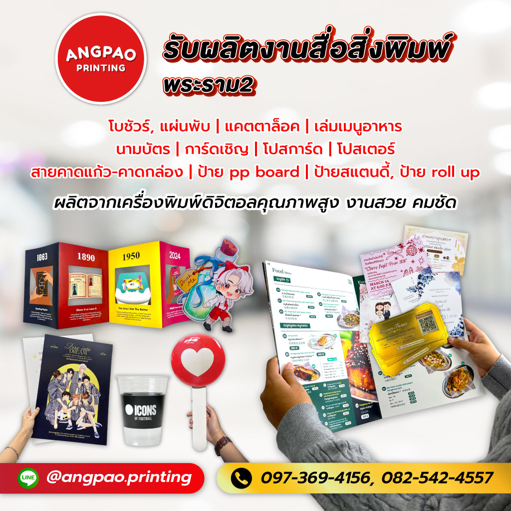 235สติกเกอร์ angpaoprinting โรงพิมพ์งานด่วนพระราม2